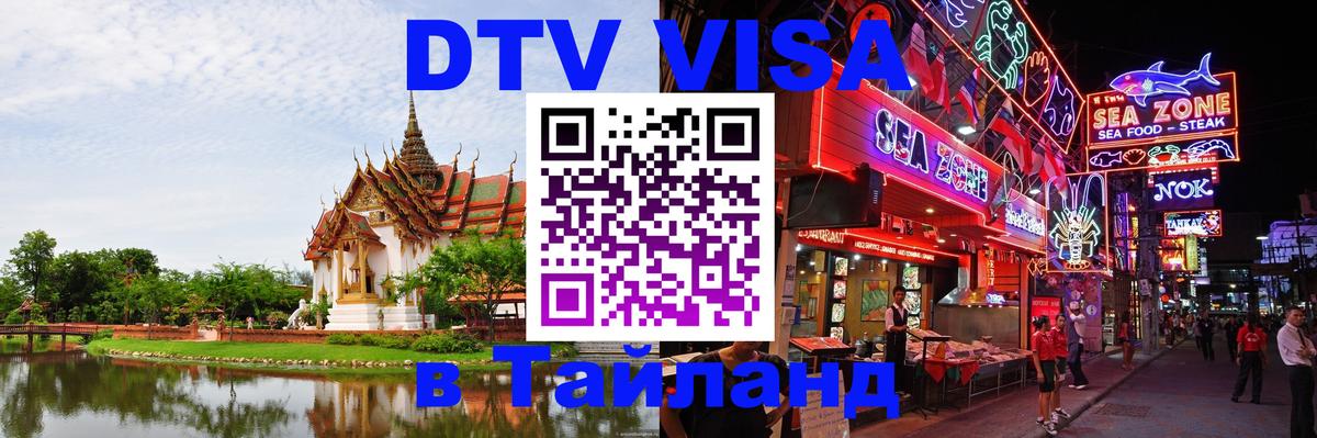 Цены на DTV визу в Таиланд — пакеты услуг, достаточно даже паспорта - Самара  21.11.2025 