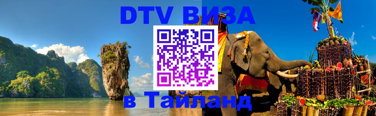 DTV виза Тайланд 