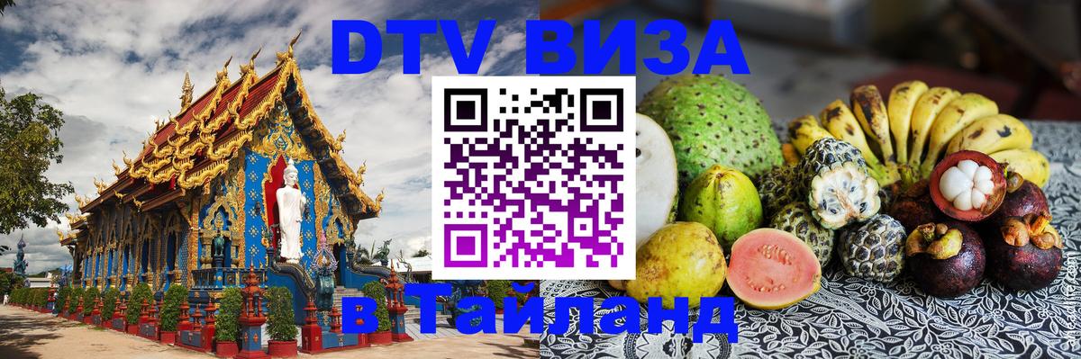 DTV Visa Тайланд купить Самара 
